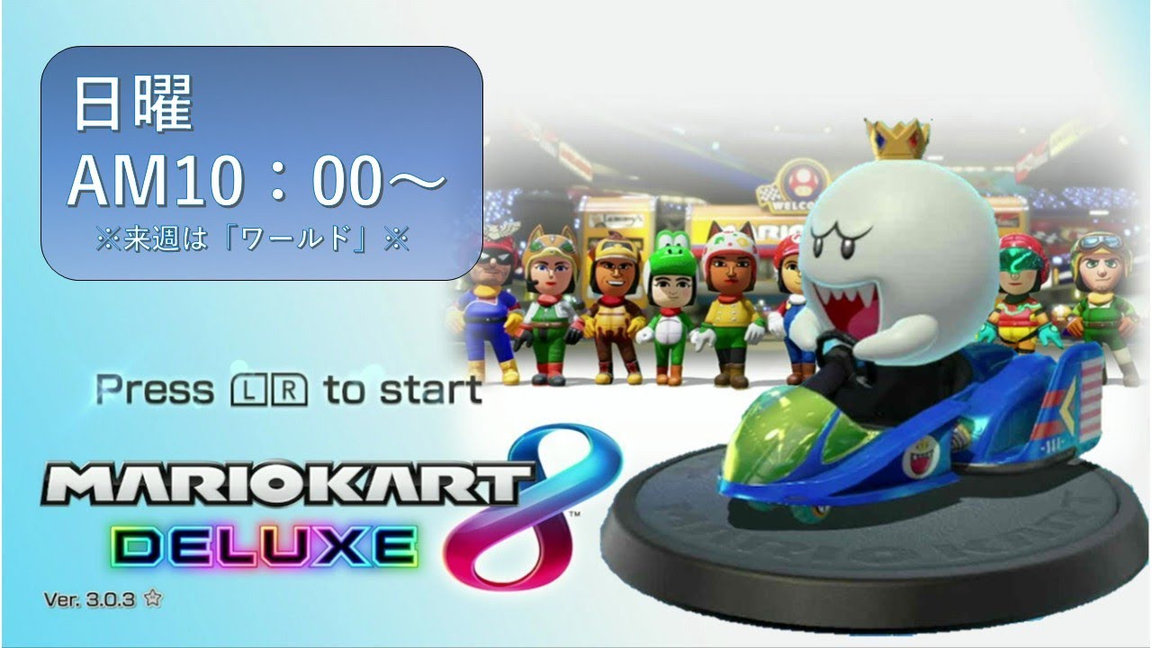 【週替わり】貴重な（？）マリオカート「8DX」配信【第47回】