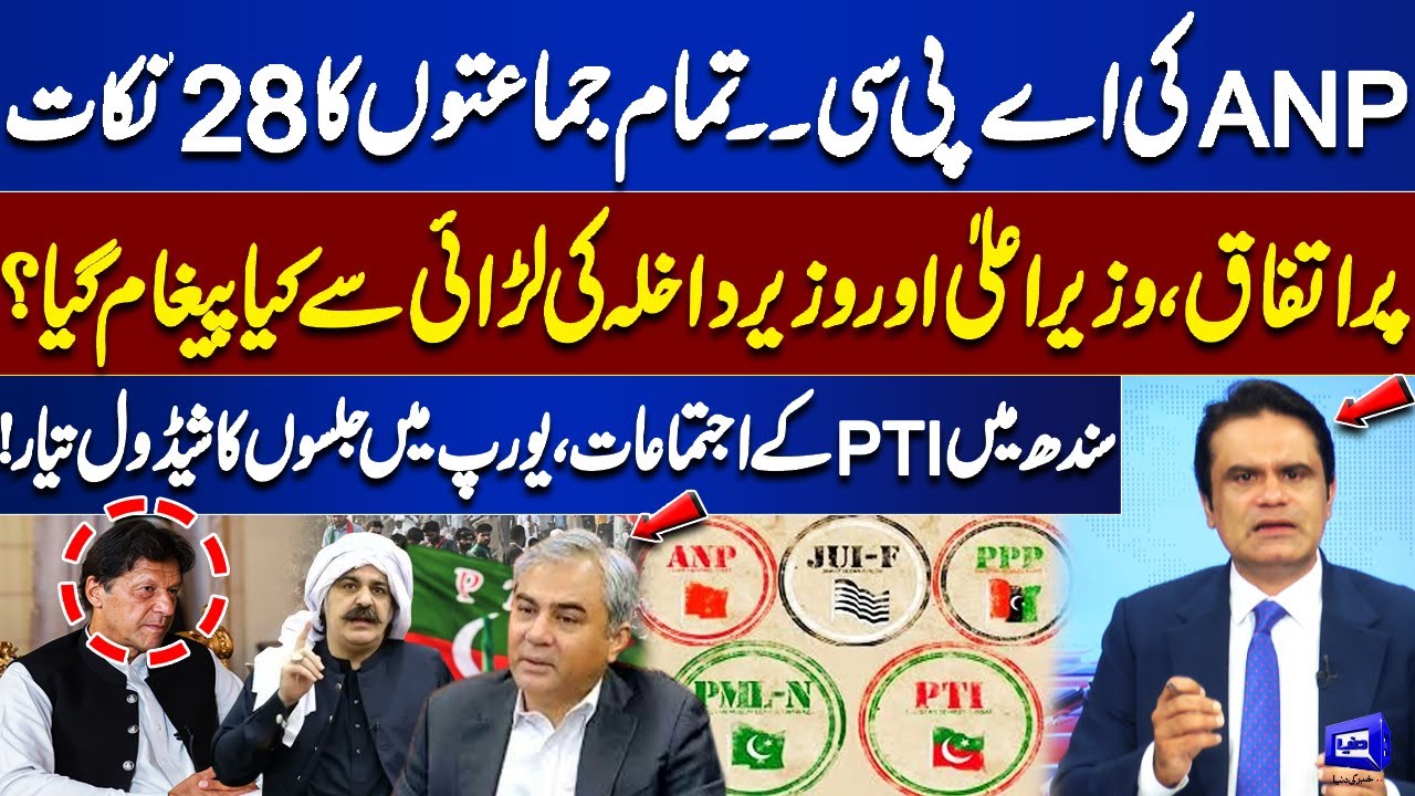 ANP&rsquo;s APC: All Parties Unite on 28 Points | What Message Did the CM vs Interior Minister Clash Send?