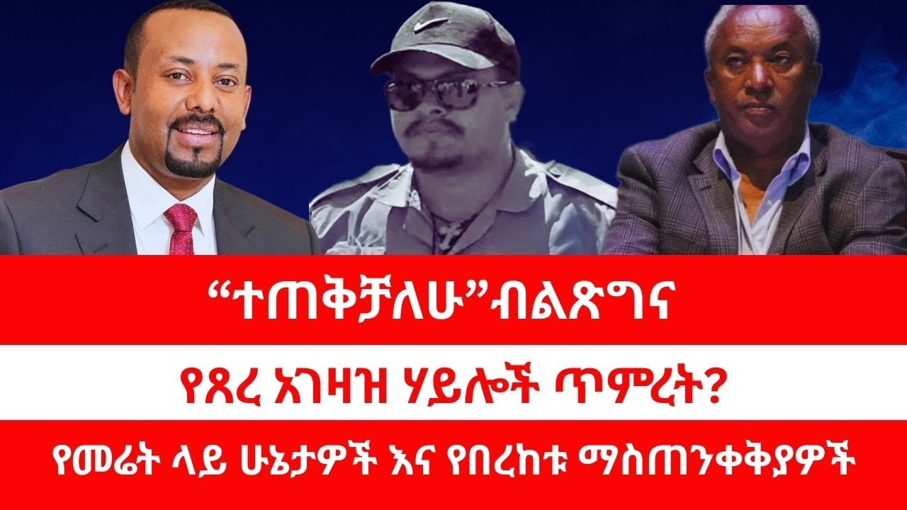 “ተጠቅቻለሁ”ብልጽግና | የጸረ አገዛዝ ሃይሎች ጥምረት? | የመሬት ላይ ሁኔታዎች እና የበረከቱ ማስጠንቀቅያዎች። 01/30/25