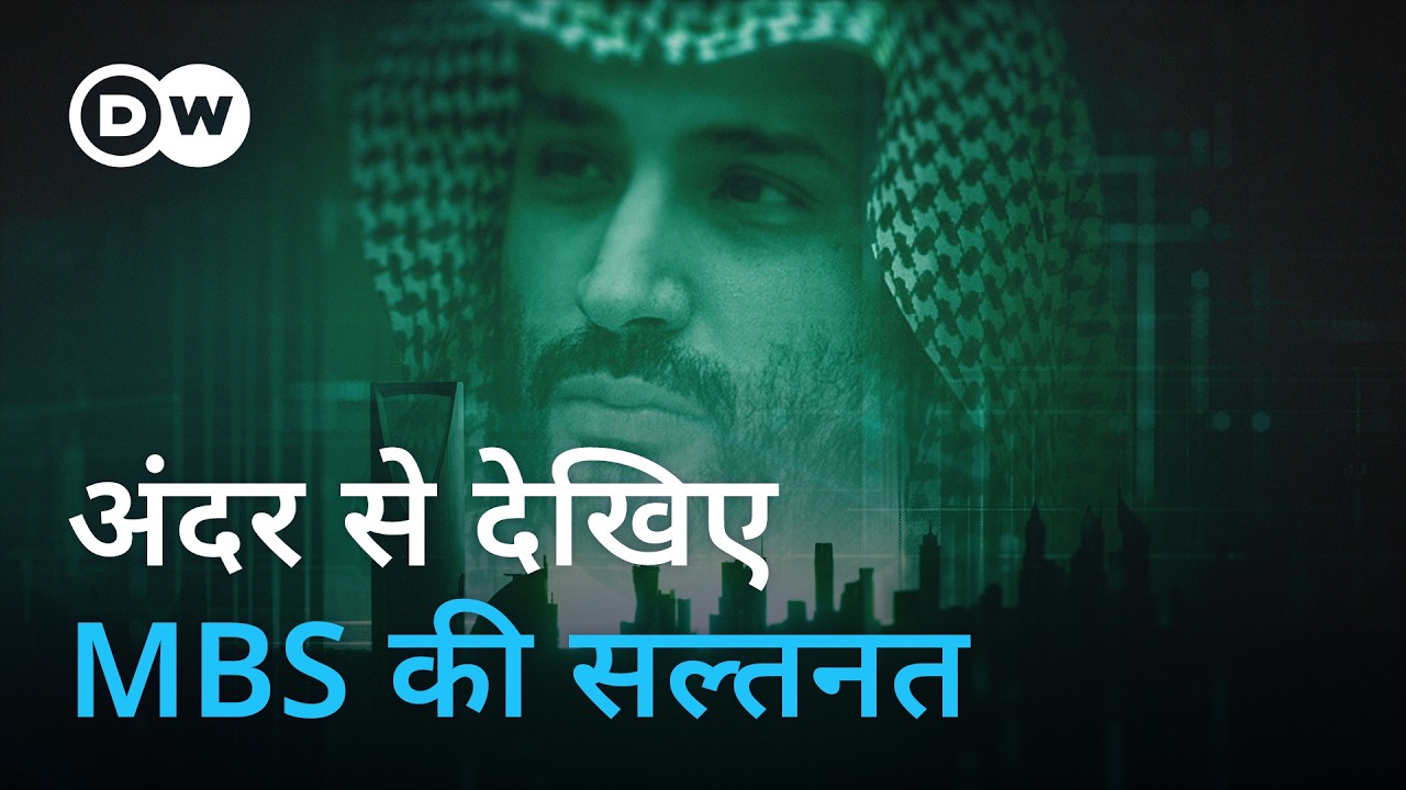 दमन और बदलाव के बीच सऊदी अरब [Inside the Kingdom of MBS & Saudi Arabia] | DW Documentary हिन्दी