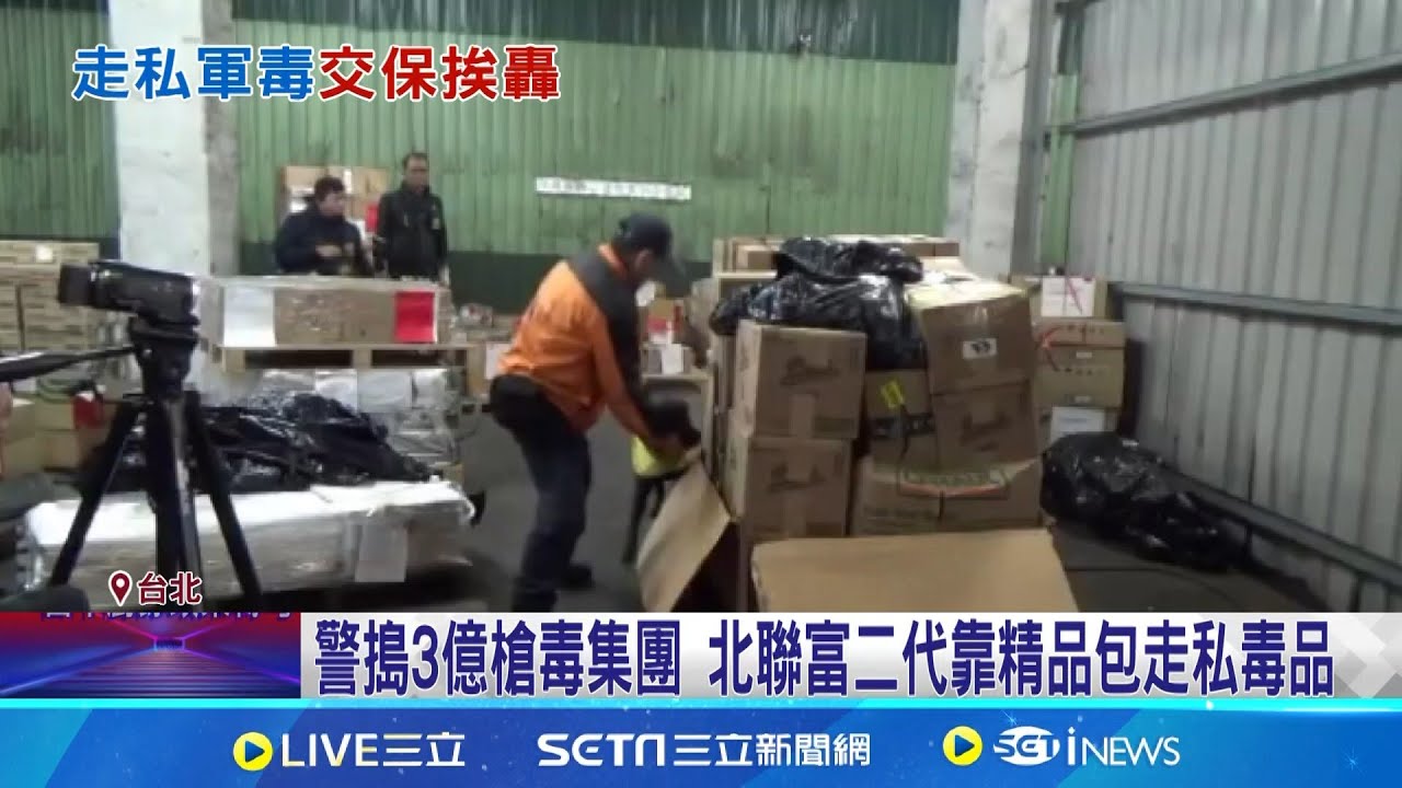 走私3億槍毒! 北聯幫富少60萬交保在外趴趴走 精品包藏3億毒品  士院: 串證.逃亡可能性低｜記者 陳昭文 江文賢｜新聞一把抓20251029｜三立新聞台