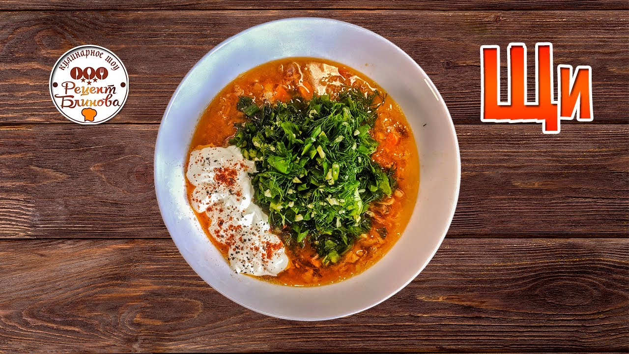 Такие щи ещё пойди поищи! Как приготовить супер вкусные щи от Александра Блинова!