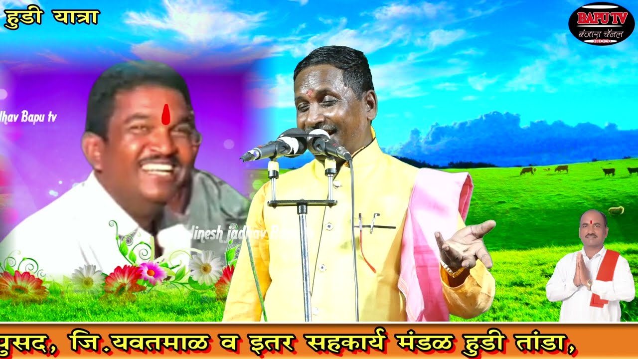 हुडी यात्रा निमित्त बंजारा भजन ह भ प अनिल महाराज रा हळदा ता मानोरा आयोजक विक्रम पवार प्रेम नि राठोड