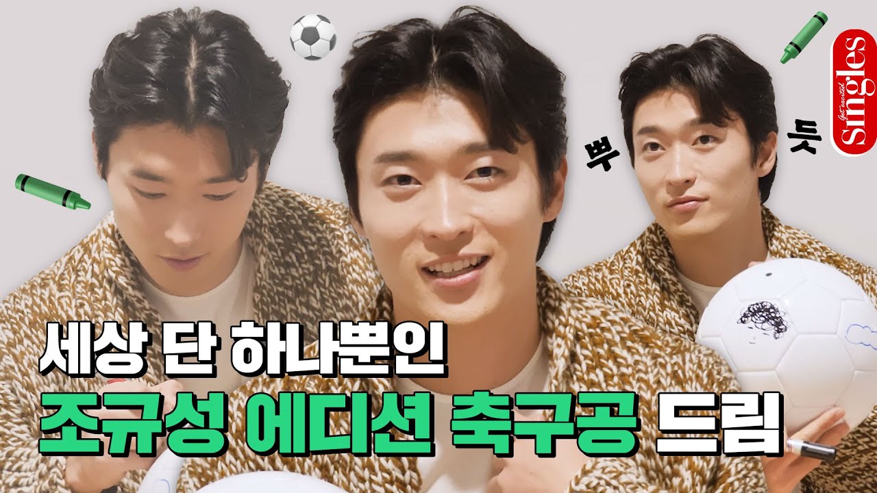 [ENG] 저도 갖고 싶어요🙋🏻‍♀️ 세상 단 하나뿐인 #조규성 에디션 축구공 드립니다 I 싱터뷰