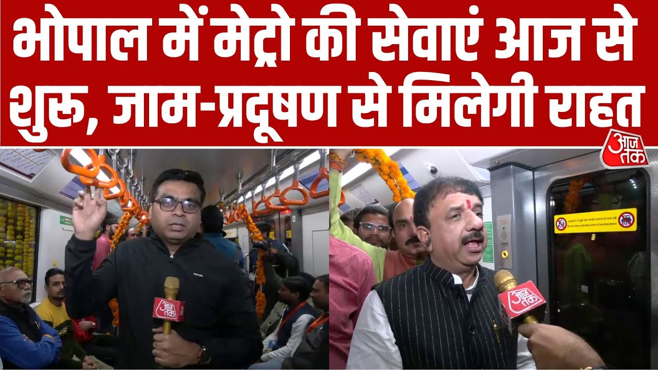 Bhopal Metro की कमर्शियल सेवाएं शुरू, सांसद Alok Sharma का Kamal Nath पर तीखा हमला | Aaj Tak