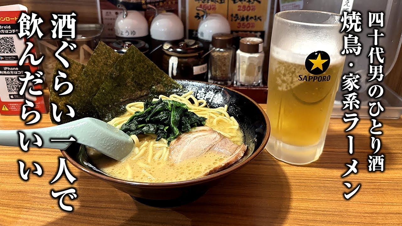 【酒と飯】朝８時出社。労働後の１人飲みを楽しみに働く１日【焼鳥・家系ラーメン】