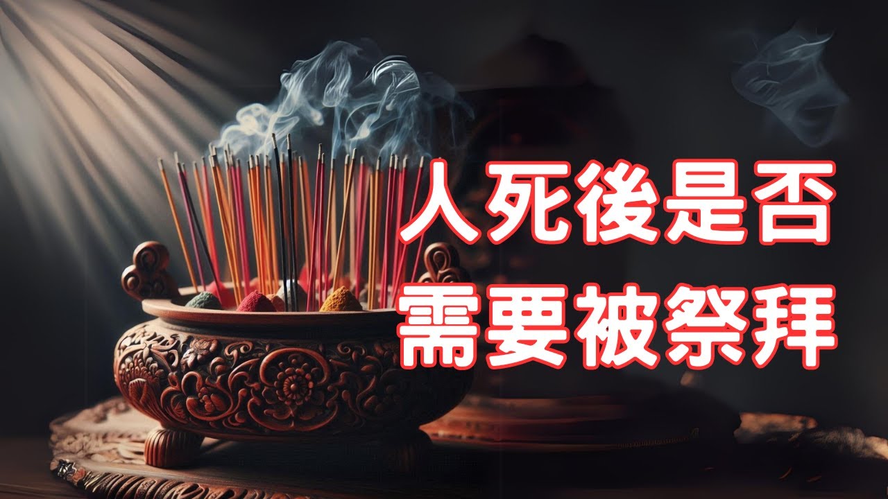 人死後是否需要被祭拜_生基墓與蓋魂是甚麼?