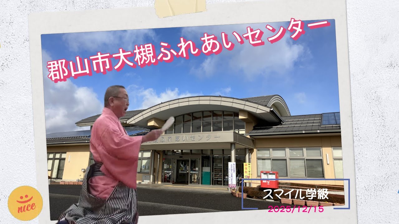 郡山市大槻ふれあいセンター「スマイル学級」ダイジェスト