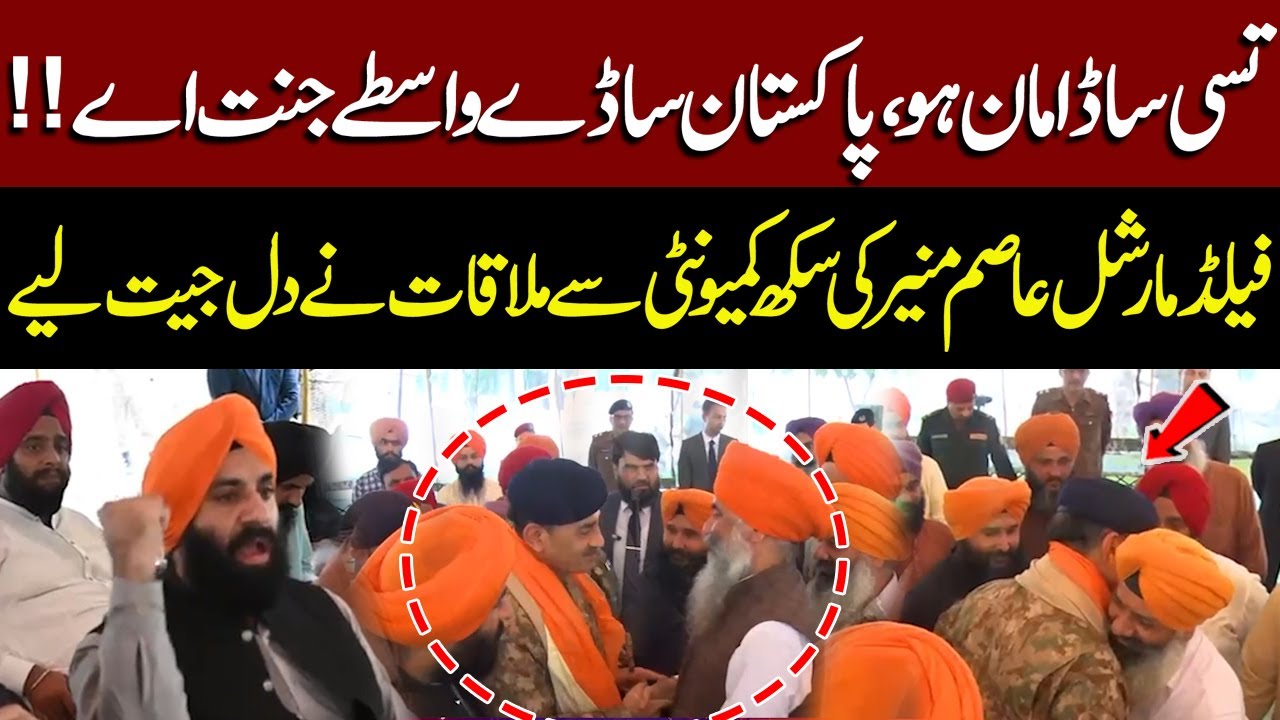 Kartarpur Flood | Field Marshal Asim Munir Wins Hearts|Sikh Community Says Pakistan is Heaven for Us