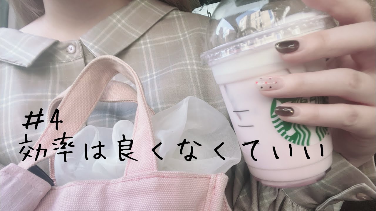 ＃4 効率は良くなくていい