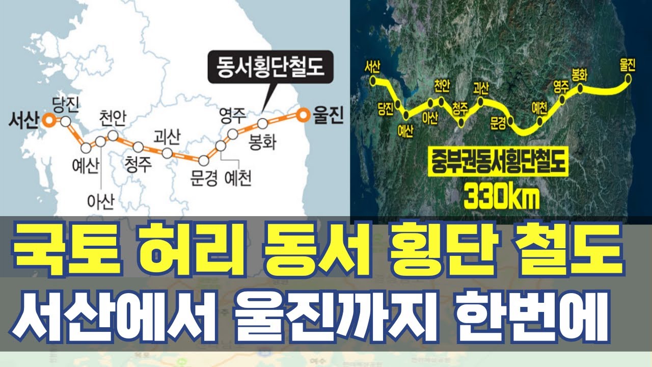 국토 허리 동서 횡단 철도...서산 울진 동서 330km 직결 노선