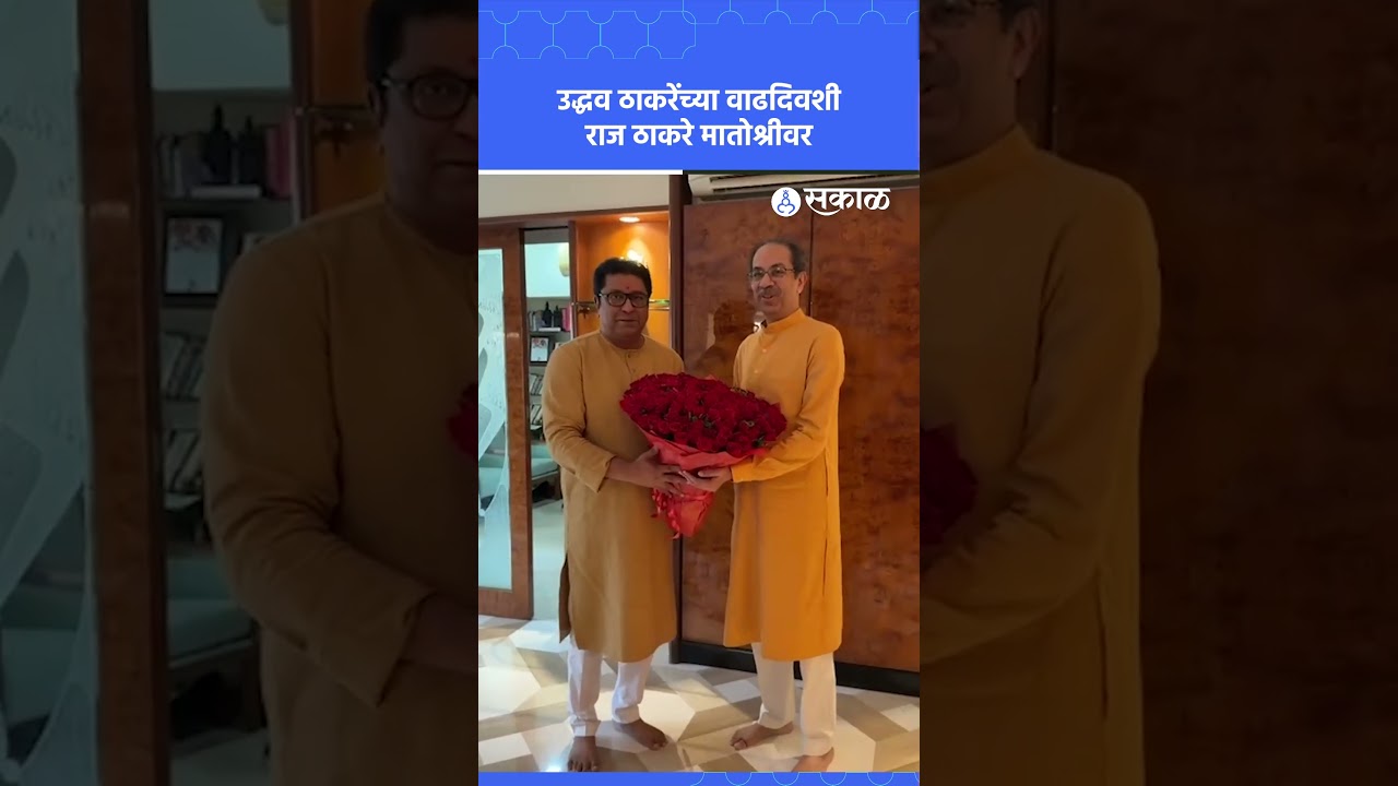 उद्धव ठाकरेंच्या वाढदिवशी राज ठाकरेंची सरप्राईज भेट! Raj Thackeray Meets Uddhav Thackeray