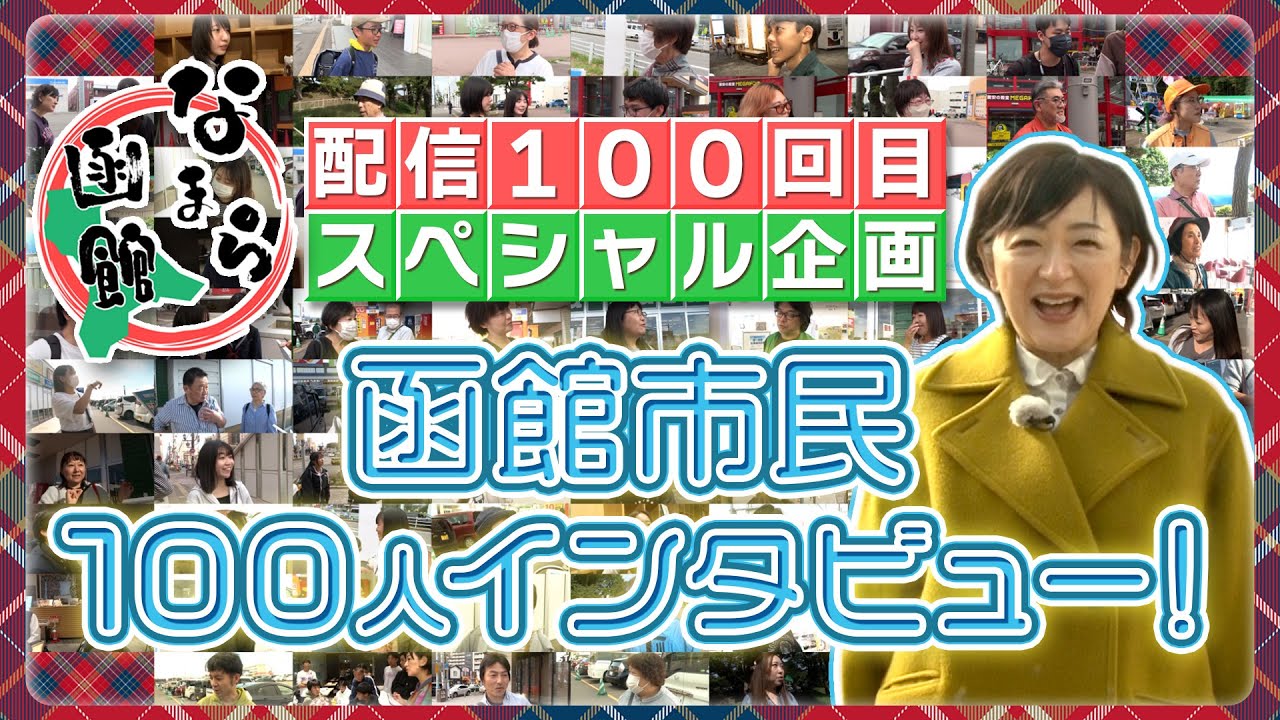 なまら函館100回記念！函館市民に突撃100人インタビュー！【なまら函館#100】