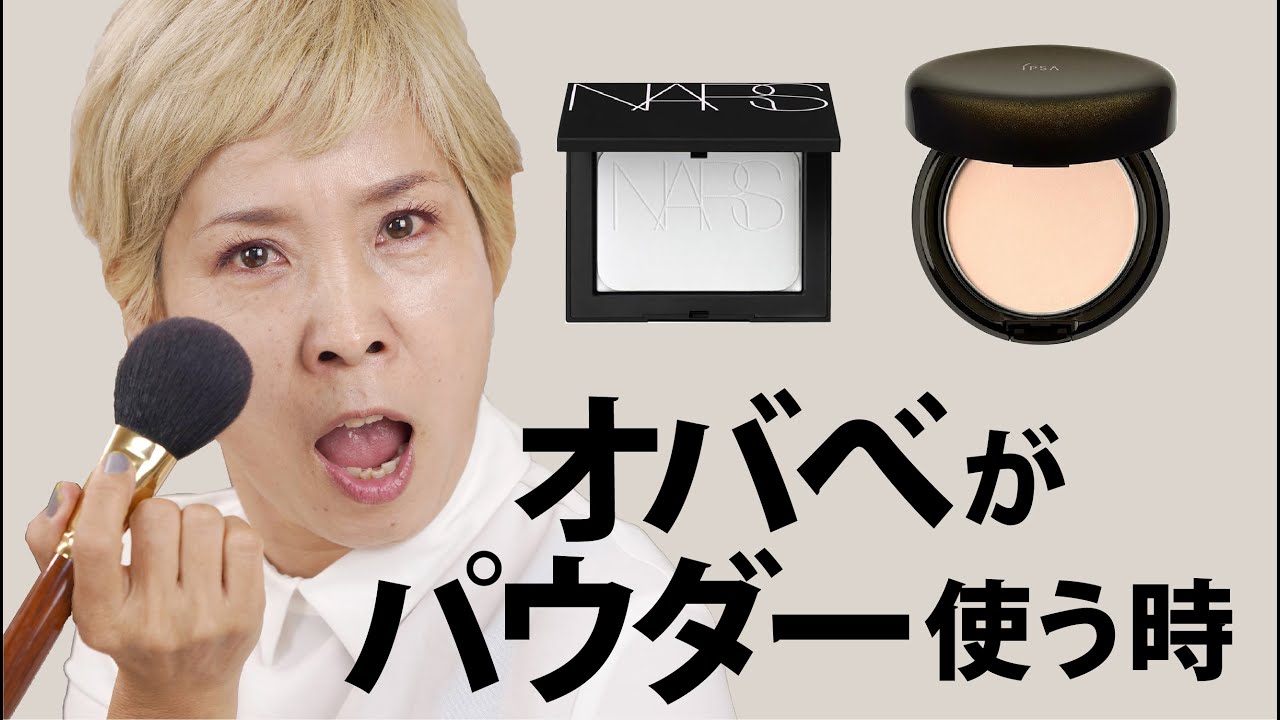 【おススメパウダー 】オバべ肌に使えるパウダーだよ