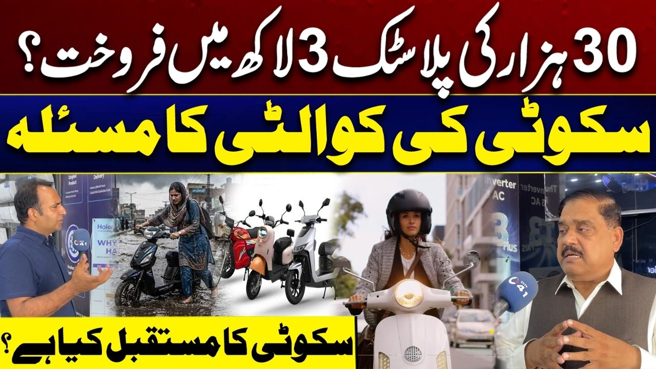 Rs300,000 Scooter or Rs30,000 Plastic? Quality Concerns Revealed | City 41