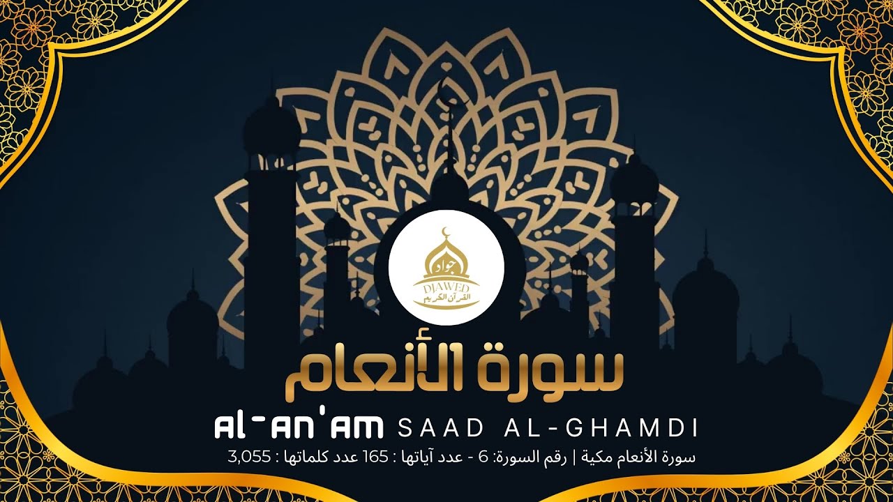 سورة الأنعام كاملة للقارئ الشيخ سعد الغامدي - Saad al-Ghamdi Al-An'am - القرآن الكريم 🕋 06
