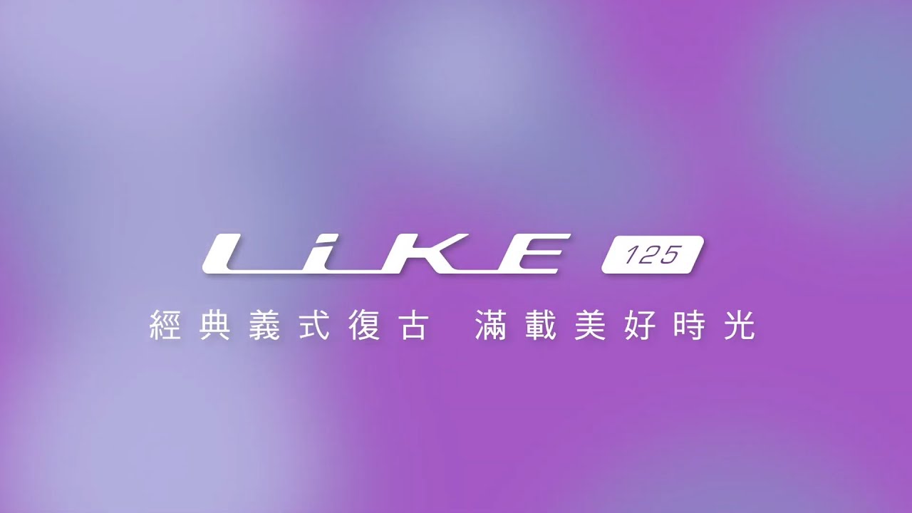 KYMCO LIKE 125 No.1舒適好載的家庭時尚車
