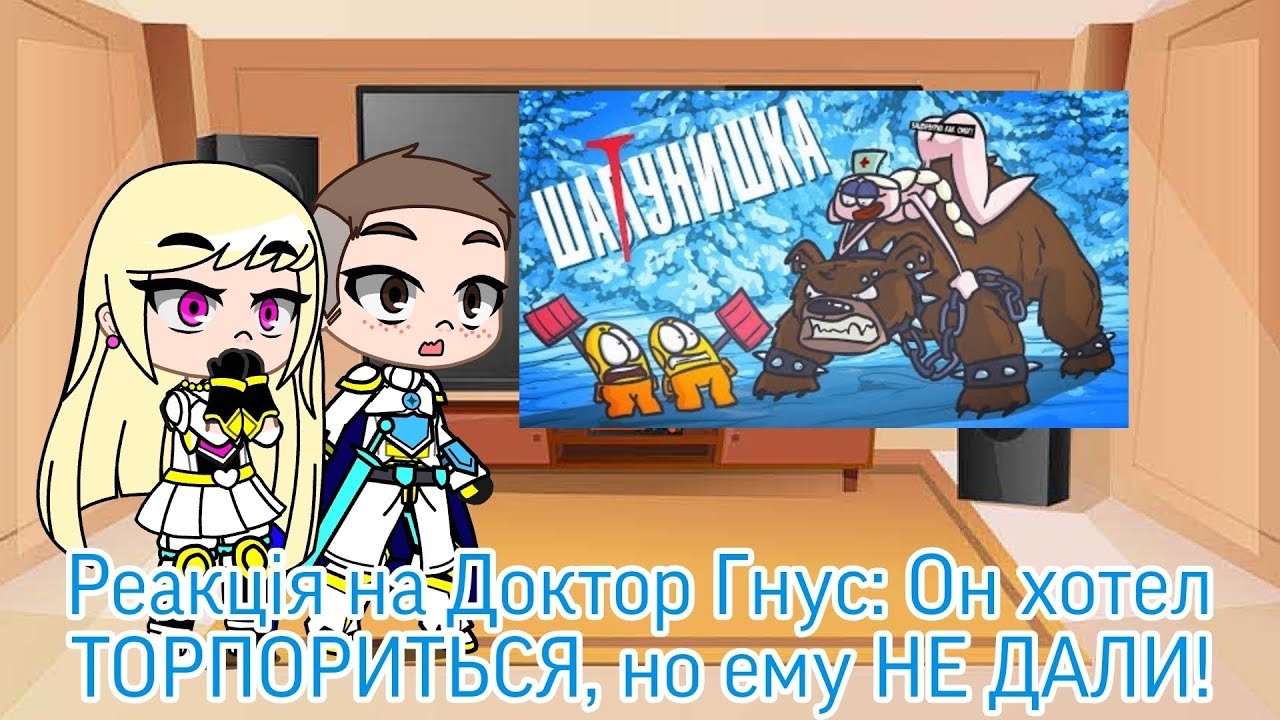 Реакция на Доктор Гнус: Он хотел ТОРПОРИТЬСЯ, но ему НЕ ДАЛИ! | Gacha Club — reaction