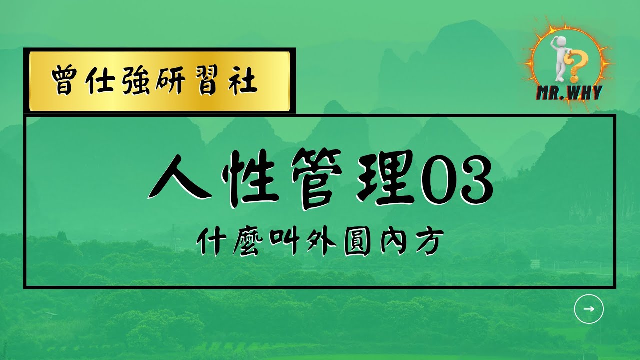 【什麼叫外圓內方】｜人性管理03｜曾仕強研習社