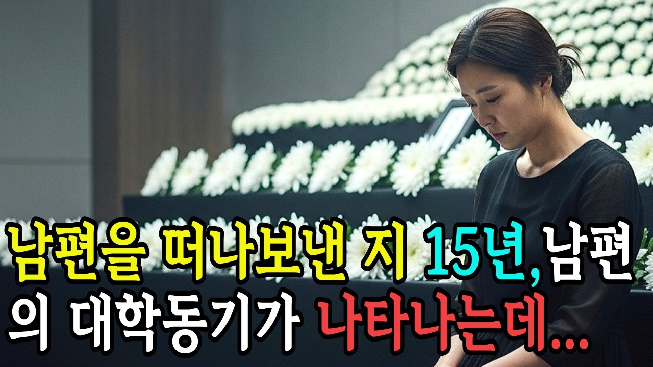 남편을 떠나 보낸지 15년, 남편의 대학 동기가 나타나는데...#오디오북