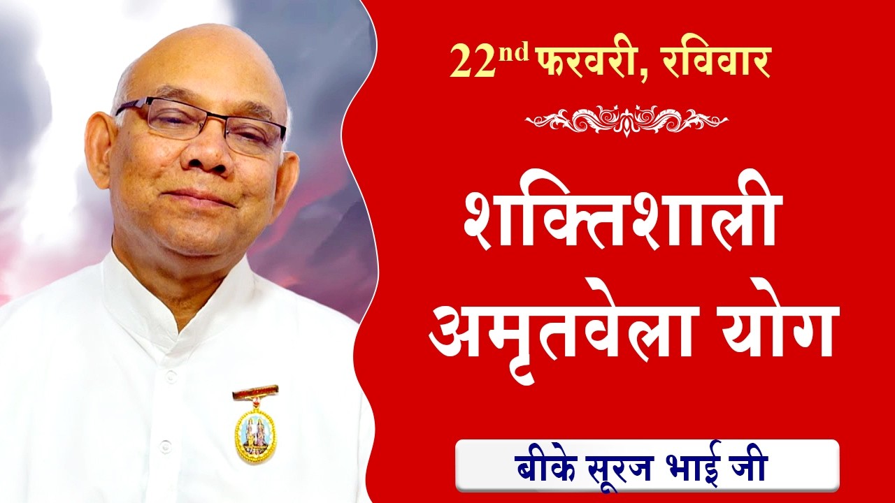 LIVE:अमृतवेला योग | AMRITVELA YOG COMMENTARY के साथ | Live from Madhuban | BK Suraj Bhai 22-02-2026