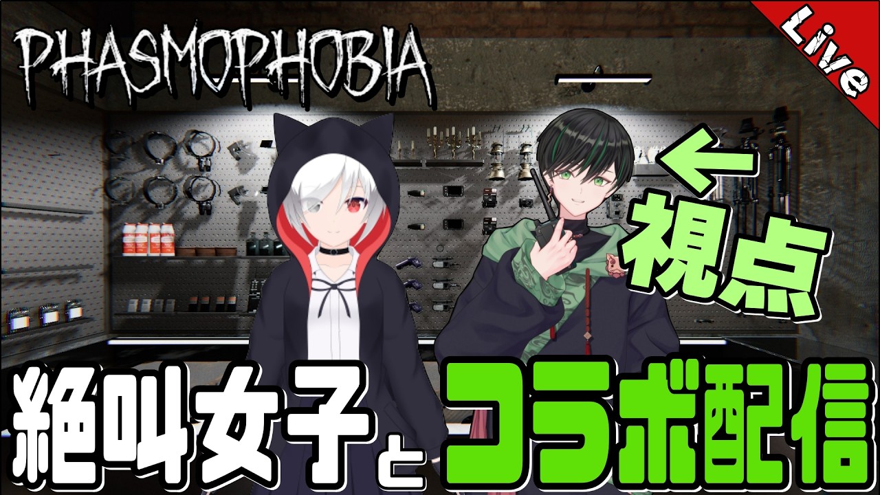 よくホラゲで絶叫してる子連れてきたので、教えつつゴーストと戯れてもらおうかなっ👻【Phasmophobia】　#Live