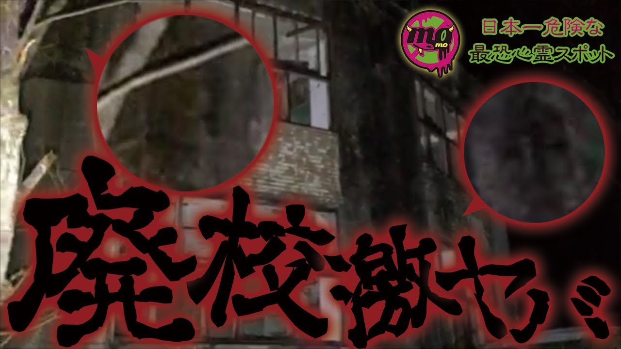 【心霊配信(怖い動画)】廃校激ヤバ！学校の怪談なんて比じゃない日本一危険な心霊スポット！！【円形校舎・北海道美唄市(我路) #2】