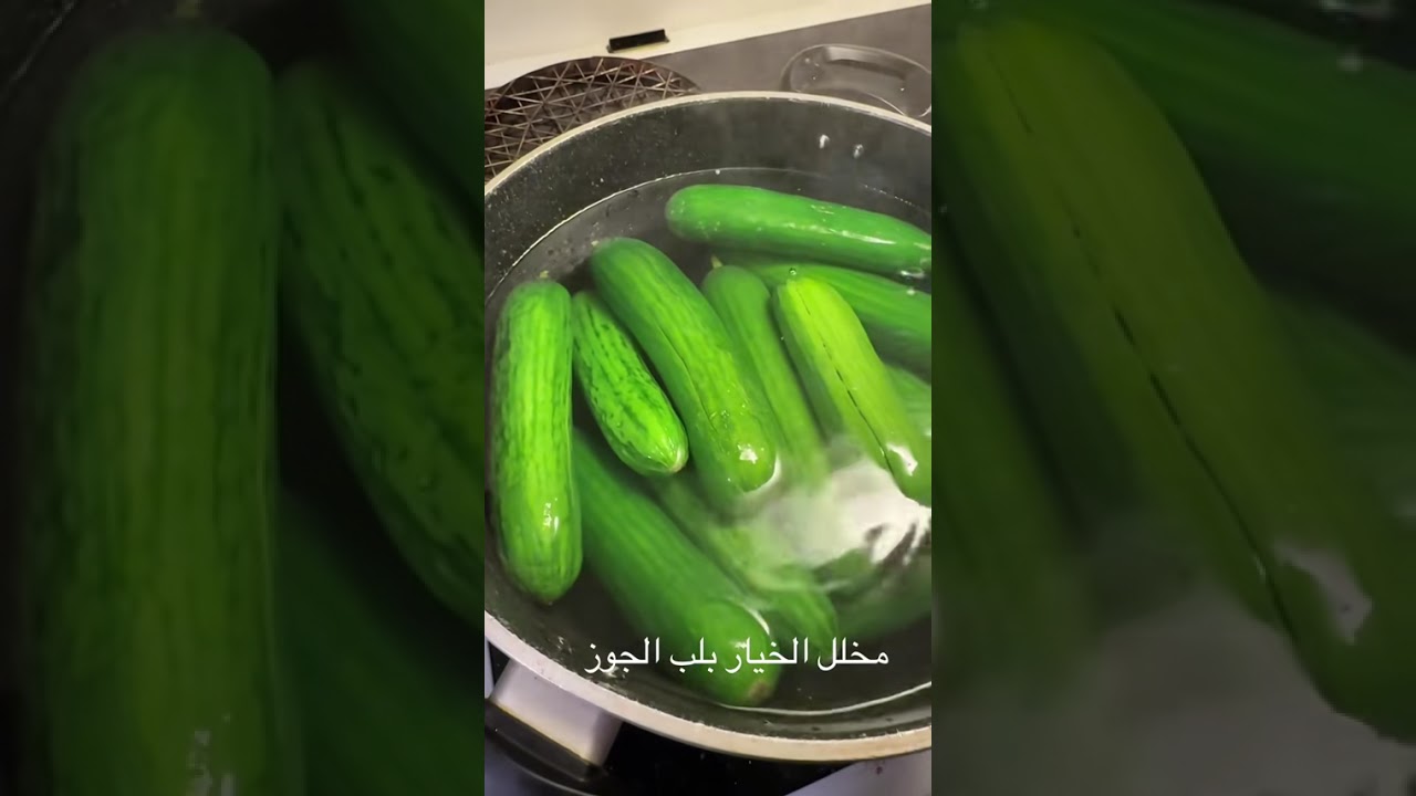 مخلل الخيار بالجوز 