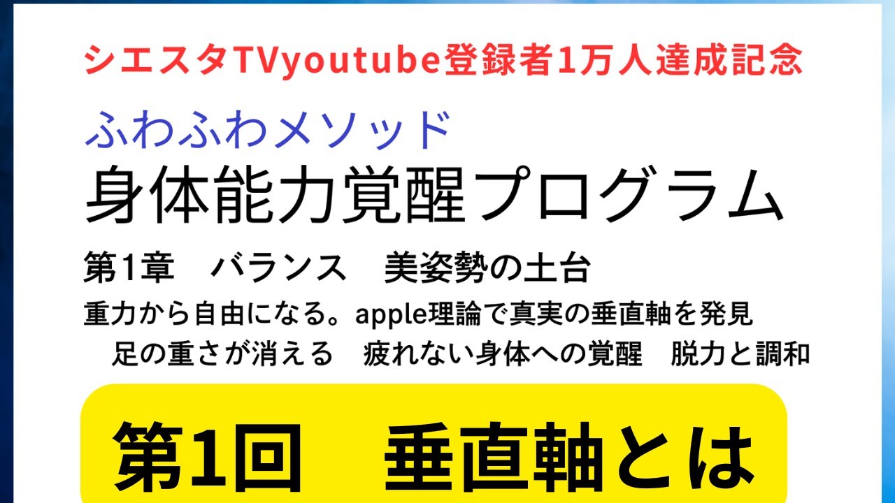 もうすぐ1万人　ふわふわメソッド第１回身体能力覚醒プログラム（導入）