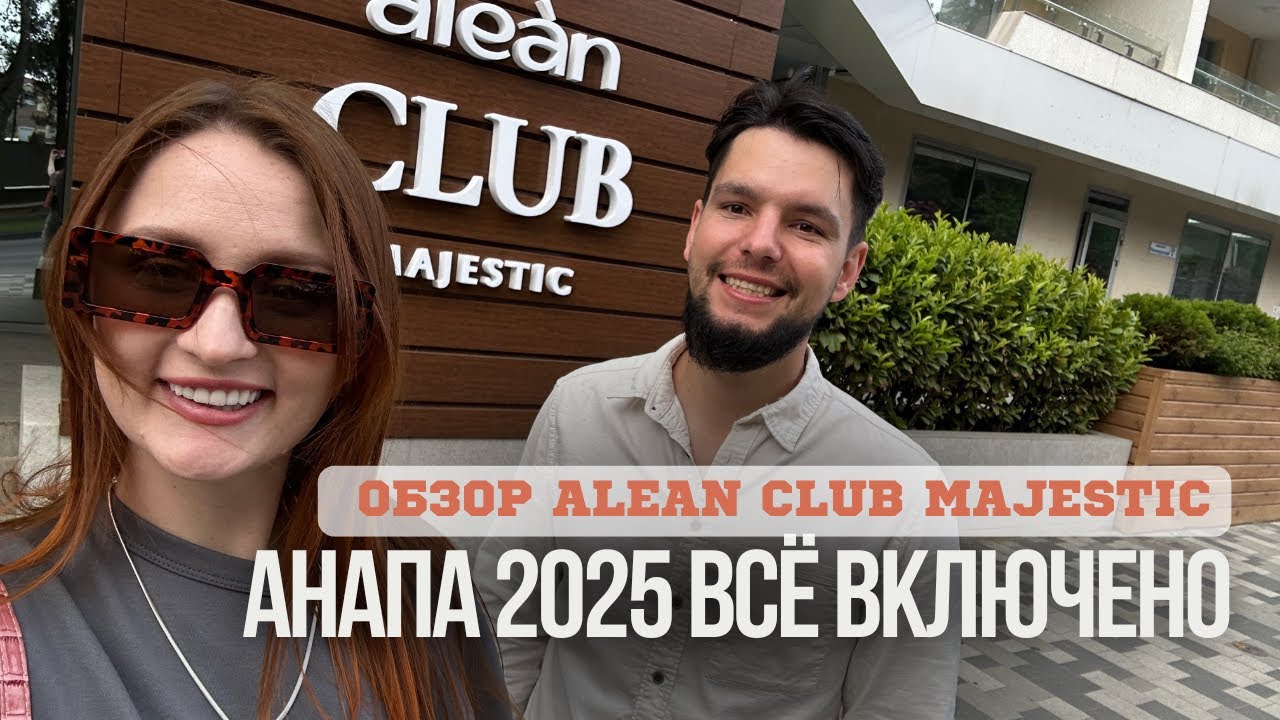 Анапа 2025 Алеан Маджестик Обзор Alean Club Majestic 4: Все включено в Краснодарском Крае!