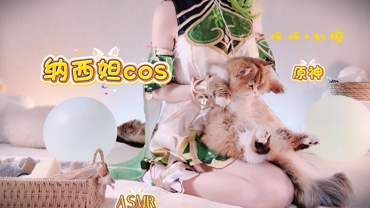 ASMR ナシタ コスプレ 🌸 おやすみ、ナシタ「シューッ* スクラッチ」 [ロスレス採用]