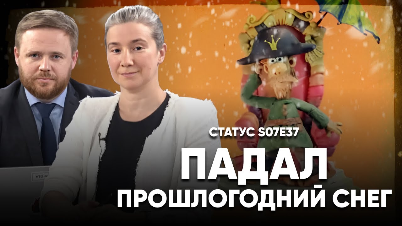Падал прошлогодний снег. Статус S07Е37