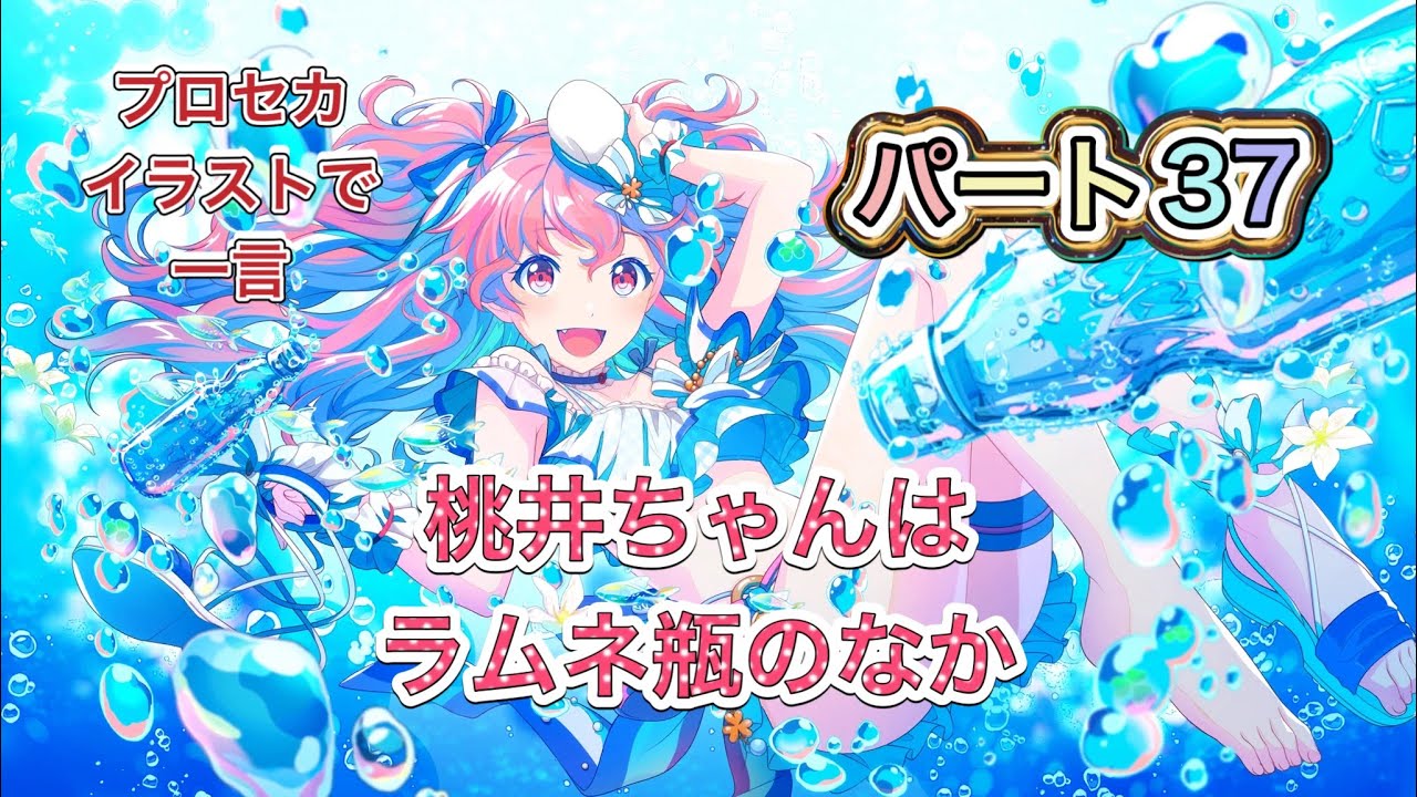 【ボケて】プロセカのイラストで一言。プロセカのイラストにボケてツッコんでみた。パート37　#プロセカ#プロジェクトセカイ #ビビバス #モモジャン #レオニ #ワンダショ #ニーゴ
