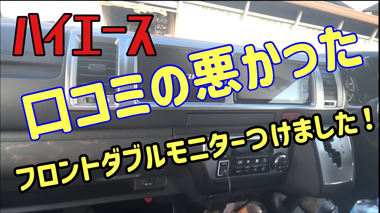 「ハイエース」⚪︎天で口コミ悪かったフロントダブルモニターつけました！