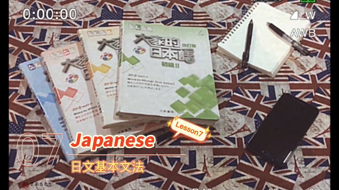 大家的日本語初階1 第七課 || Lesson 7 || 初階日語學習 ||  『不具名先生』  #日語學習 #初級  #日文家教  #日文線上教學  #大家的日本語 #文法