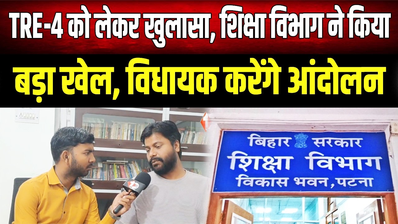 BPSC Teacher Vacancy TRE-4 को लेकर मचा बवाल, छात्रों के हित में माले विधायक उतरेंगे सड़क पर
