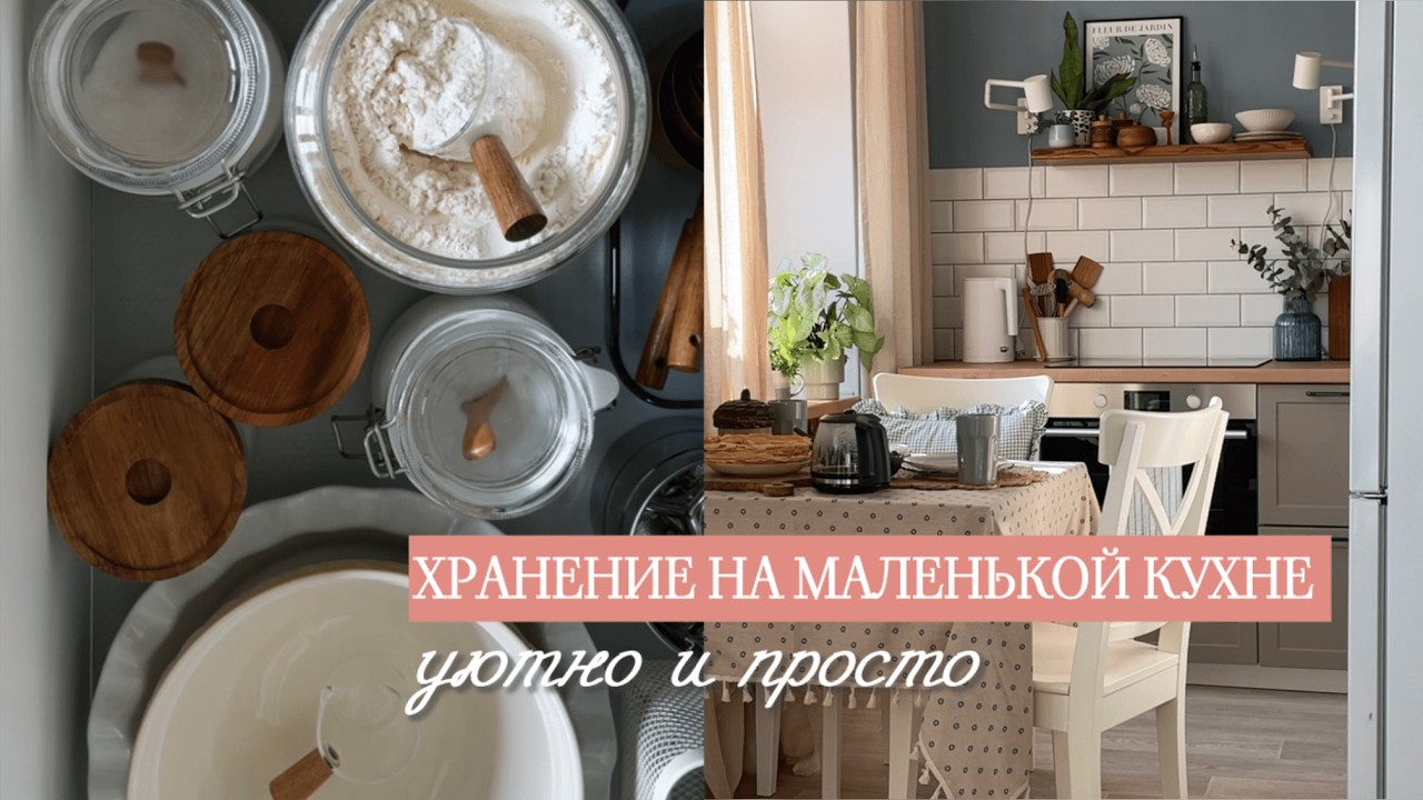НАХОДКИ ДЛЯ ХРАНЕНИЯ НА МОЕЙ МАЛЕНЬКОЙ КУХНЕ