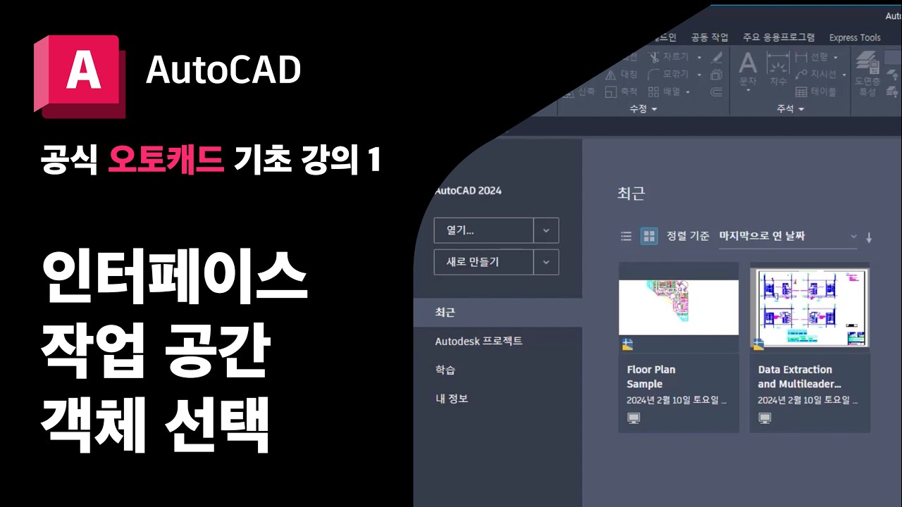 오토캐드 기초1. 인터페이스, 작업공간, 객체 선택 - 공식 AutoCAD 강의