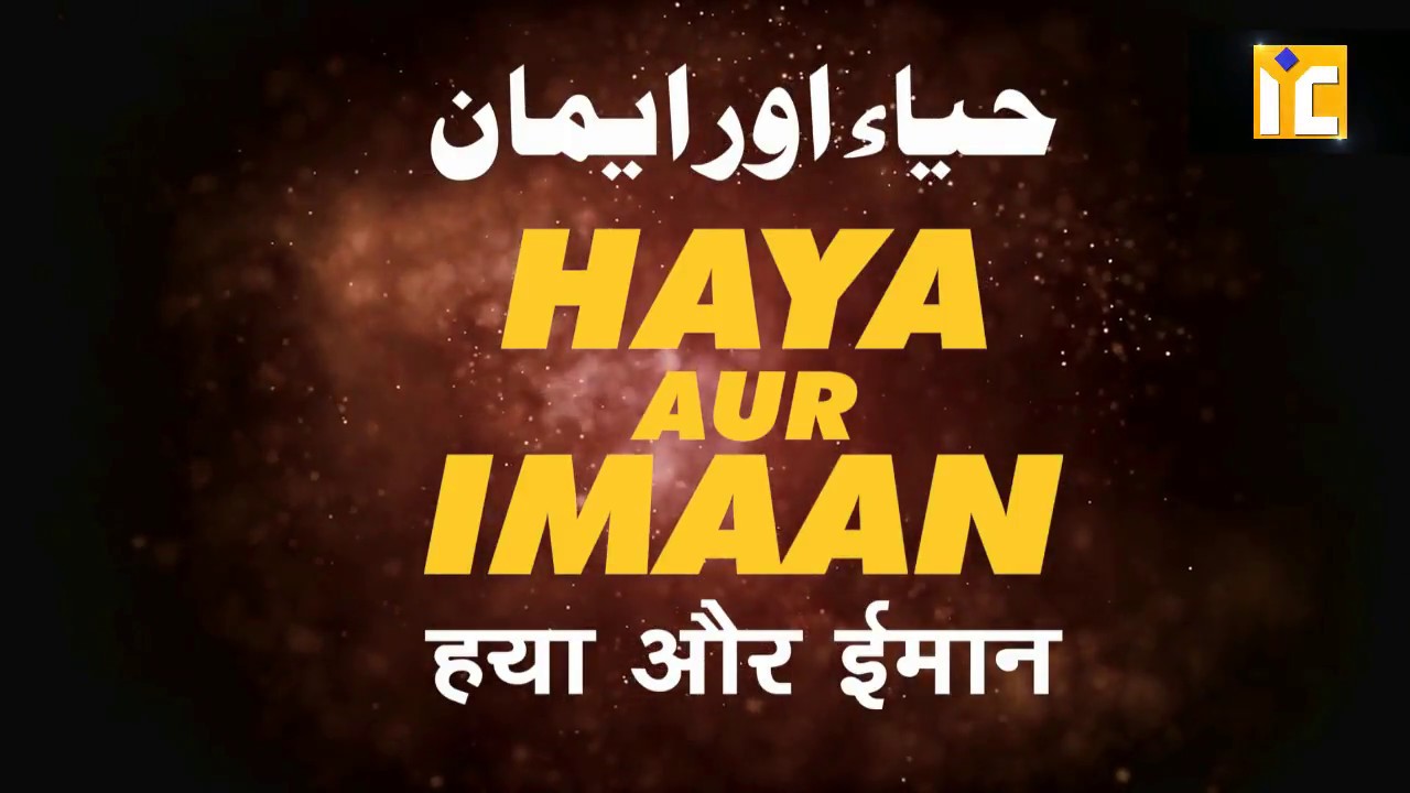 HAYA AUR IMAAN | IIC MUMBAI