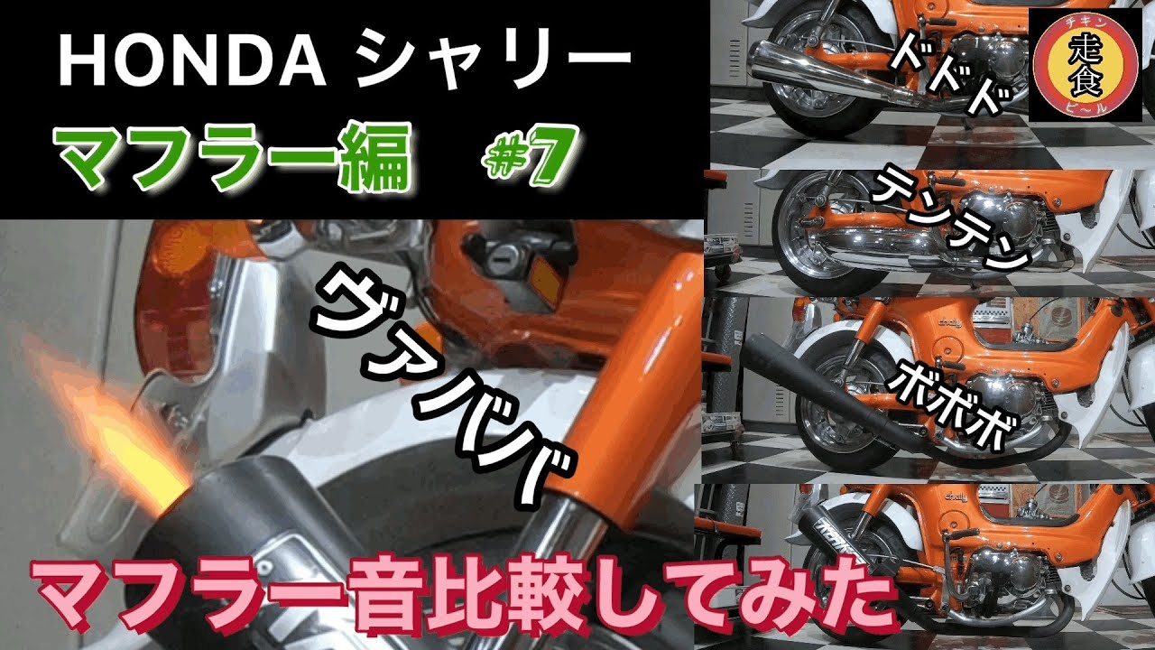 【シャリー】【4MINI】【参考動画】　#7 横型エンジンに使用可能なマフラー4本