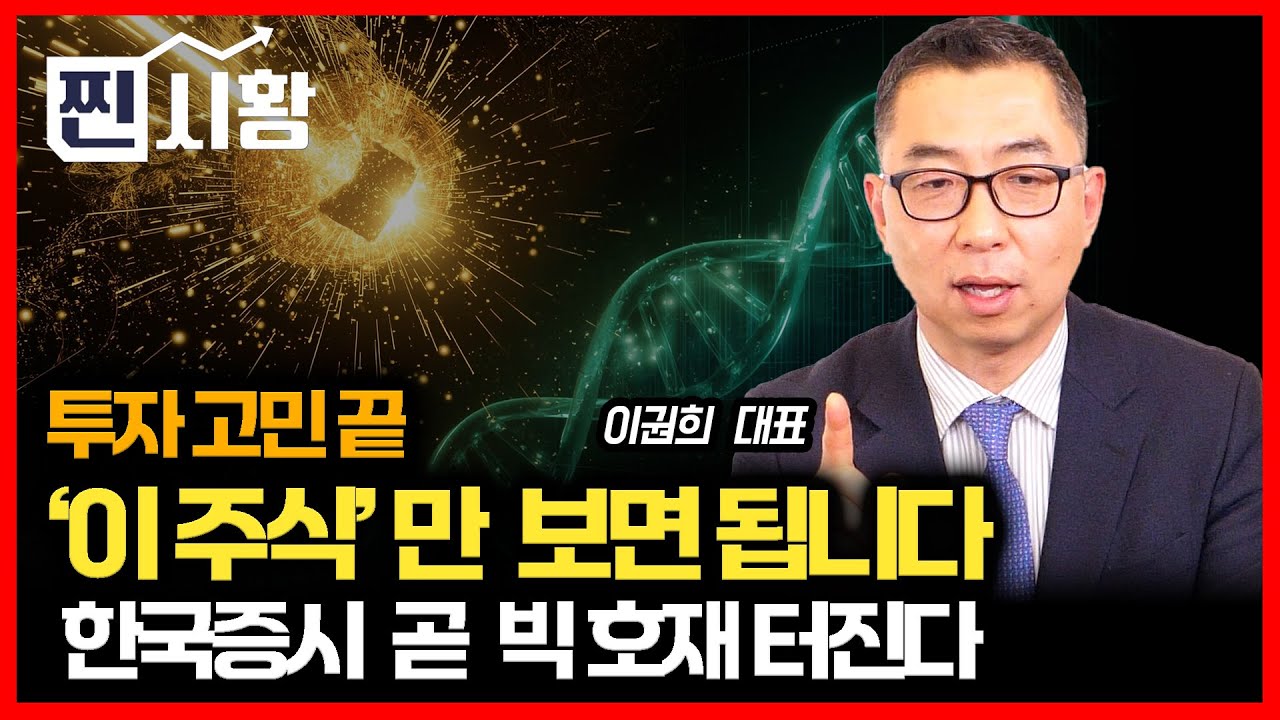[#찐시황] 한국증시 빅호재 곧 터진다 / 주식 뭐 살지 모르겠다면… 그냥 '여기'만 보세요ㅣ이권희 대표