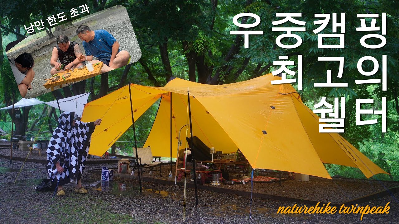 폭우에도 비 한방울 안 맞는 우중캠핑 최고의 쉘터!! 