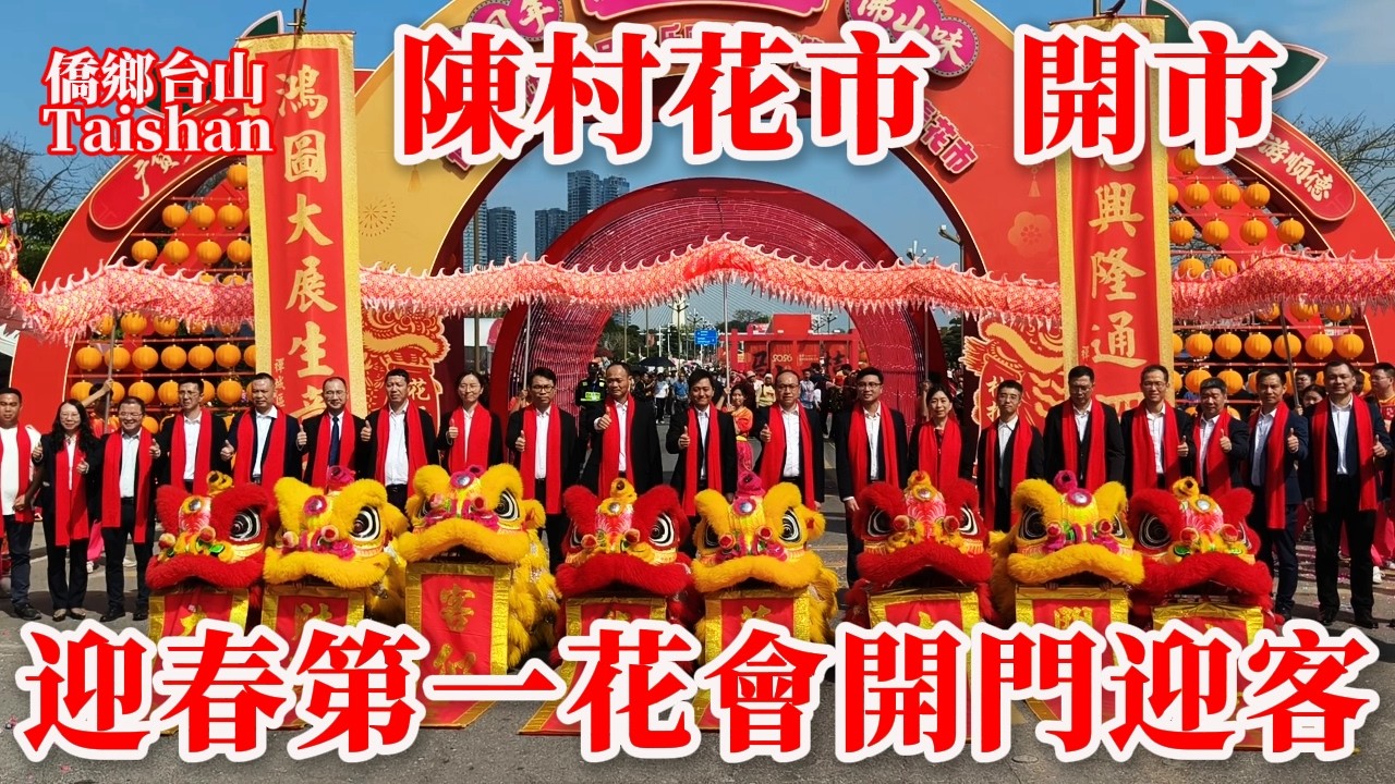 中國花卉第一鎮陳村花會開市丨迎春花市春節前連開十日2026年2月6日到15日丨主會場順德陳村花卉世界丨交通佛山地鐵二號線花卉世界站丨#蝴蝶蘭 #flowermarket #chinatravel
