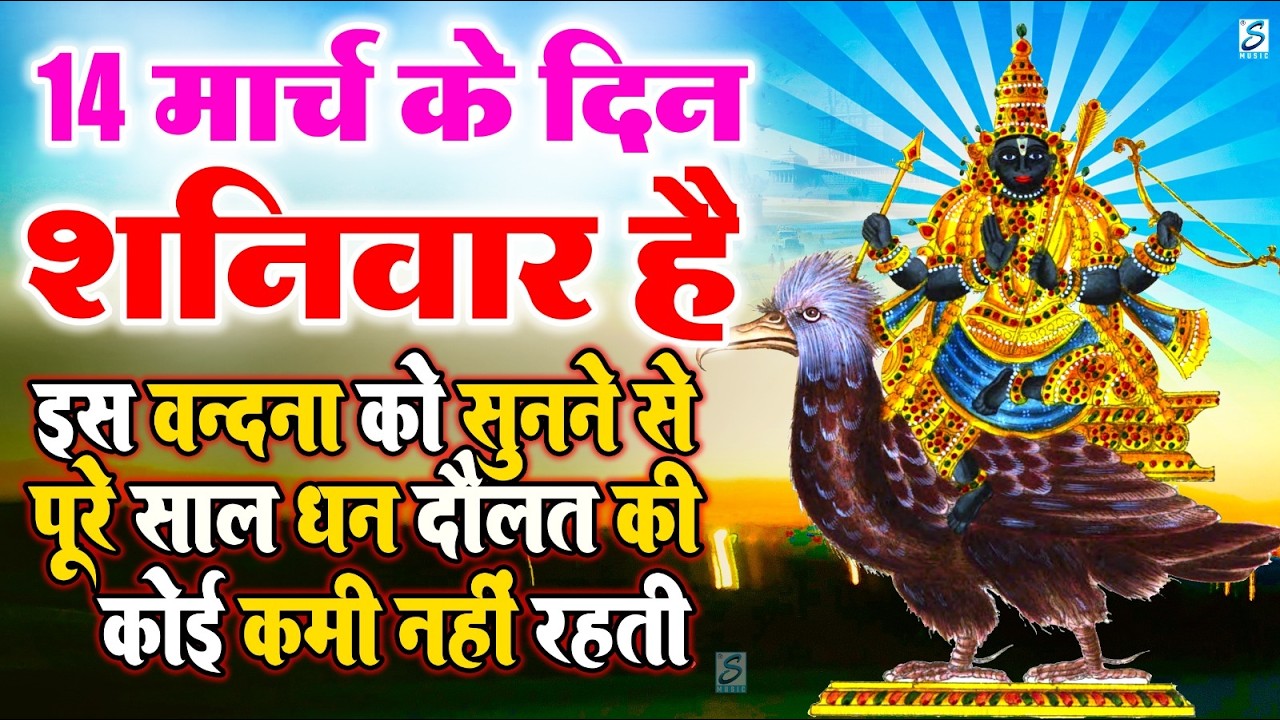 LIVE :शनिवार भक्त्ति -आज  सुबह इस वंदना को सुनने से शनिदेव जी प्रसन्न होकर सभी मनोकामनापूर्ण करते है