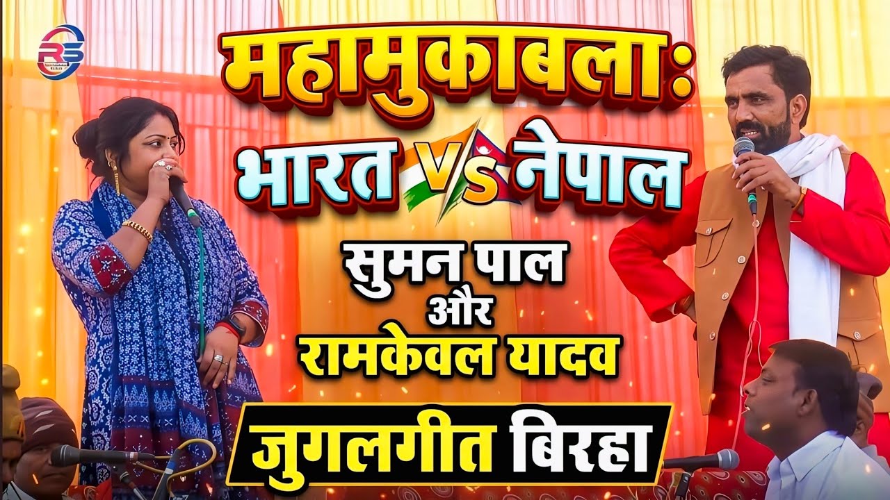 2026 भारत V/S नेपाल बिरहा मुक़ाबला | सुमन पाल और रामकेवल यादव का जुगलगीत बिरहा | Suman Pal New Birha
