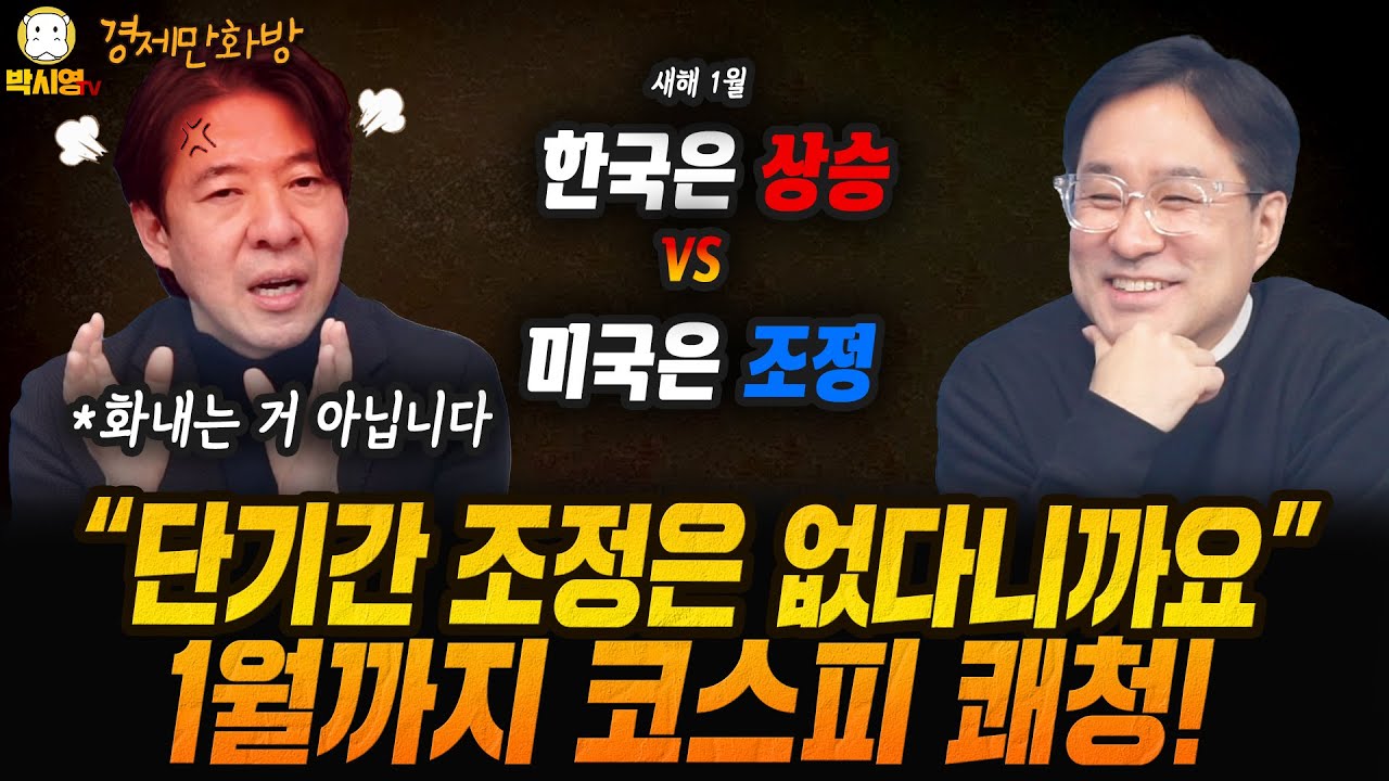 [경제만화방] 이광수 "단기간 조정 없다" 1월까지 코스피 쾌청! (ft. 이광수, 박시동)