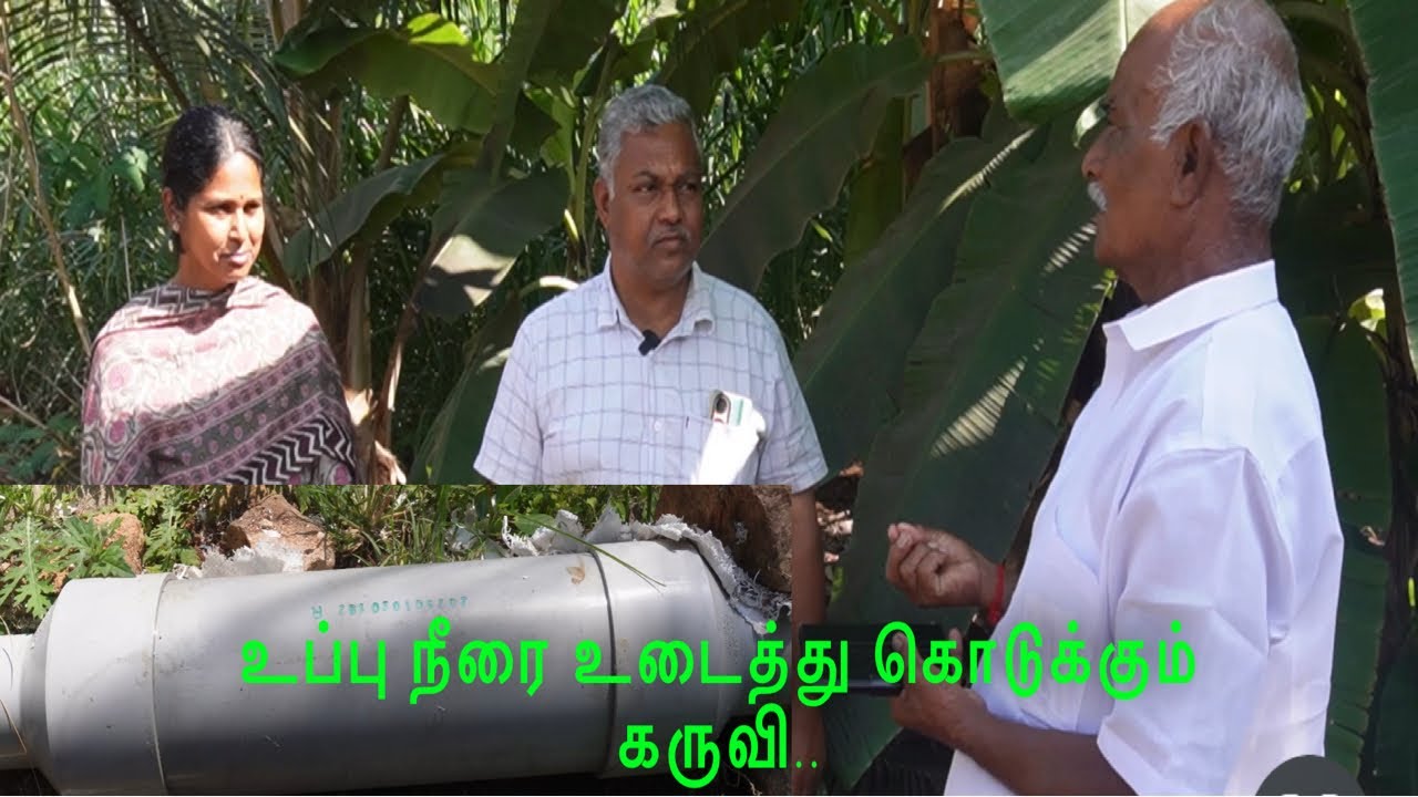 உப்பு நீரை உடைத்து கொடுக்கும் கருவி #trending #farmer #farming #saltwater #plants #tree #youtube 