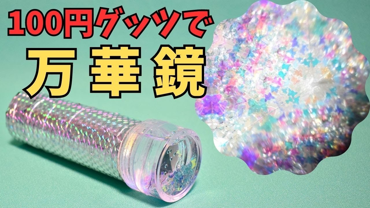 Seriaの‟ミラー風シート”で万華鏡を作ってみた！「えきたい万華鏡」