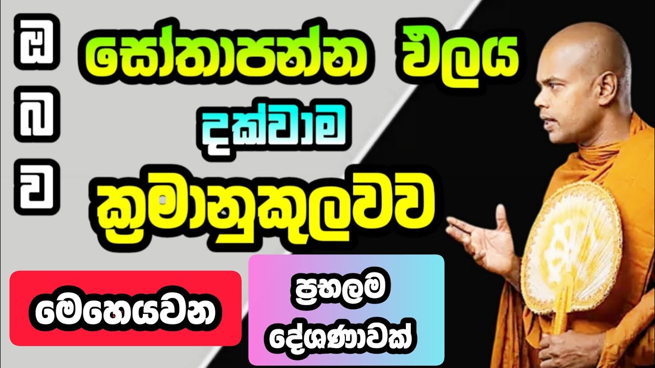 ඔබව සෝතාපන්න ඵලය  දක්වාම... | කිරිවත්තුඩුවේ අරියදස්සන හිමි | Kiriwattuduwe Ariyadassana thero | 