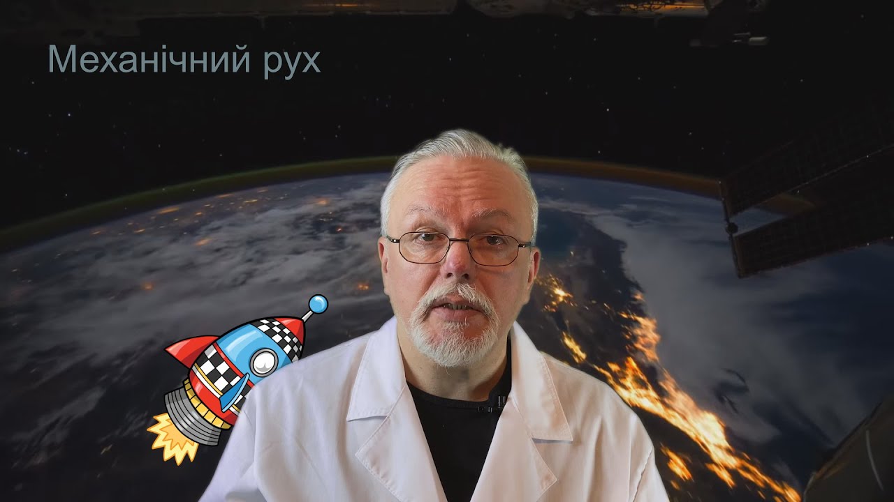 7_03 Механічний рух. Відносність руху. Траєкторія. Шлях. Переміщення 7 клас